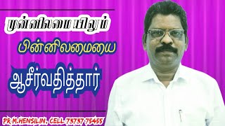 முன்னிலமையிலும் பின்னிலமையை  ஆசிர்வதித்தார் | Pr.M.Hensilin | Cell : 7373775455