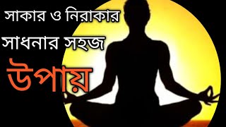 সাকার নিরাকার সাধনার সহজ উপায় ।। সাকার নিরাকার সাধনা  ।।7 June 2024