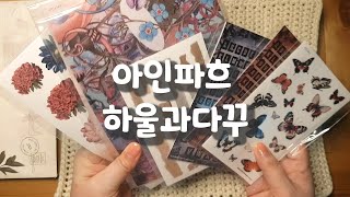 HAUL |🎁 '아인파흐'하울하고 다꾸하기 #빈티지다꾸 #asmr #scrapbooking #journaling #언박싱