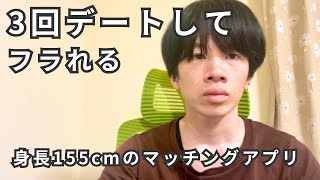 マッチングアプリで３回デートしてフラれる身長155男（2019年の時の話）