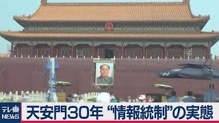 中国・天安門30年　情報統制の実態　厳戒態勢で追悼規制