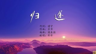 归途 - 精选赞美诗之1558首