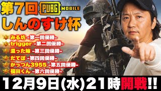 【PUBGモバイル】第7回打倒しんのすけ杯開催【LIVE配信】