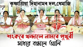 শংকৰে খন্দালে নামৰে পুখুৰী | SANKARA KHONDALA NAMORE PUKHURI | JUNTI GOGOIBARUAH | DIHANAM | HORINAM