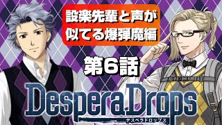 【最新作】DesperaDrops⑥～私絶対ヤってません！～【デスペラドロップス】【ネタバレ】