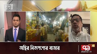 প্রতিনিয়ত দাম বাড়ছে ভোগ্যপন্যের বাজারে | Price Hike | Orthojog | Ekattor TV