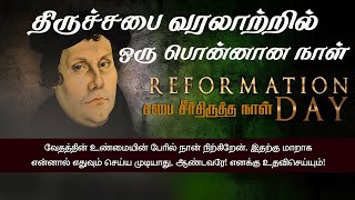 திருச்சபை வரலாற்றில் ஒரு பொன்னான நாள் | சபை சீர்திருத்த நாள் | Reformation Day