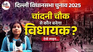 Chandni Chowk से बनेगी किसकी सरकार? Watch Live..! Delhi Election 2025