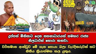 අනුර කුමාර ජනාධිපතිතුමාගේ ආණ්ඩුව යටතේ වත් හොරුන්ට දඩුවම් දිය යුතුය | kagama sirinanda thero