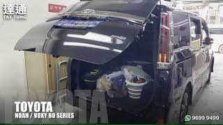 達通汽車工作室：Toyota Noah / Voxy 80 Series 電動尾門 ( 地址：香港九龍土瓜灣美善同道1號美嘉大廈11號鋪 WhatsApp : 9699 9499 ）