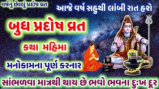 બુધ પ્રદોષ વ્રત મહાત્મ્ય કથા દરેક મનોકામના પૂર્ણ કરનાર ! Budh Pradosh vrt Katha Mahima @gujjuparivar