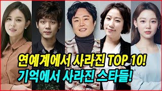 연예계에서 사라진 TOP 10! 기억에서 사라진 스타들! 한때 큰 사랑 받던 스타들의 충격적인 몰락! 방송에서 퇴출된 연예인들의 이유는? 당신의 의견은 어떻습니까?