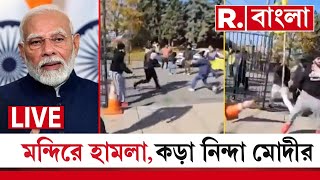 PM Modi News | কানাডার মন্দিরে হামলা। কড়া নিন্দা প্রধানমন্ত্রী নরেন্দ্র মোদীর | Republic Bangla