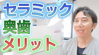 奥歯をセラミックにするメリットとは？【埼玉県蓮田市東蓮見歯科医院】