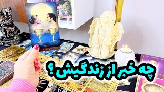 فال احساسی | تو فکر و ذهنش چی میگذره ؟ ( کراش ، پارتنر ، کات شده )