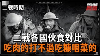 二戰各國伙食對比，美軍伙食可用午餐肉擦鞋，中國士兵只能吃糠咽菜，差距太明顯！