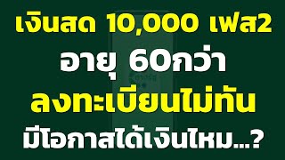 เงิน 10,000บาท เฟส2  อายุ 60กว่า ลงทะเบียนไม่ทัน มีโอกาสได้เงินไหม..? | แชร์ความคิด คำถาม