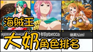 【海賊王 One Piece】女性角色大奶奶排名!｜白星不是第一??｜【One Piece】Top30 oppai size in One Piece