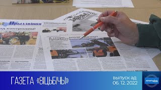 На кантролі ўлады. Аб’ектыўна (06.12.2022)