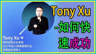 Tony Xu-如何快速成功