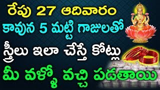 రేపు 27 ఆదివారం  కావున 5 మట్టి గాజులతో స్త్రీలు ఇలా చేస్తే కోట్లు మీ వళ్ళో వచ్చి పడతాయి