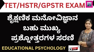 TET/GPSTR/HSTR/PSTR EXAMS/ಶೈಕ್ಷಣಿಕ ಮನೋವಿಜ್ಞಾನ ಬಹು ಮುಖ್ಯ ಪ್ರಶ್ನೋತ್ತರಗಳ ಸರಣಿ/EDUCATIONAL PSYCHOLOGY