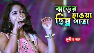 ঝড়ের হাওয়া ছিন্ন পাতা | Sudipa Das | Jharer Hawa Chinno Pata | Toofan | Lata Mangeshkar