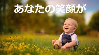 【運気UP☆幸せを引き寄せる✰癒し音楽】笑うと脳が幸せを認識✰幸せな時間と明日への活力✰元気・幸福・幸せを呼ぶ☆ストレス解消✰癒し✰BGM✰精神安定