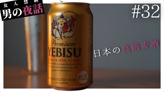 【飲んで夜話】エビスビールは大事な日に飲んでよろし #32