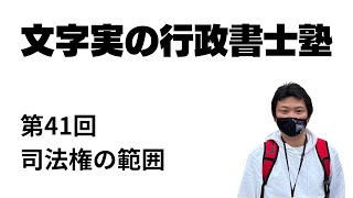 【第41回】司法権の範囲について解説。法律上の争訟とは。（行政書士試験の憲法解説）