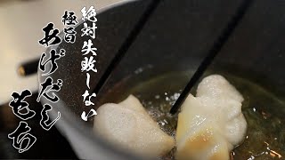 【あげだしもち】○○するだけで10倍ウマくなる作りかた教えます。