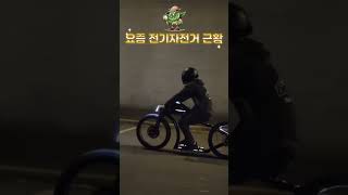 요즘 전기자전거 근황 #shorts