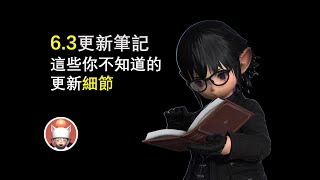 【FF14】你不知道的更新細節！6.3版本還更了這些東西