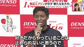 現役復帰の馬瓜エブリン選手がデンソーアイリス入団会見「休養で得たもの大きかった」