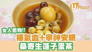 【UFood食譜】經典中式養生糖水食譜　補氣血止經痛！　桑寄生蓮子蛋茶