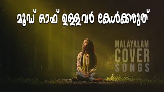 മൂഡ് ഓഫ് ഉള്ളവർ കേൾക്കരുത്  Malayalam cover songs #music #malayalam #coversong #lofi #malayalamcover