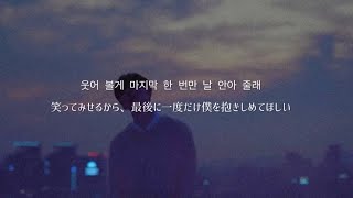 【日本語訳】잊어불게 (Never forget you) -iKON #ikon #和訳