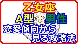 【星座＆血液型＆性別占い】　正義の味方乙女座のA型男性に多い恋愛傾向から見る攻略法   【よく当たる占い！ 癒しの空間】