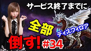 【MHF】終了までにモンスター全部討伐(極征ディスフィロアlv.9999)#34