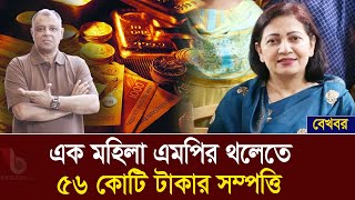 এক মহিলা এমপির থলেতে ৫৬ কোটি টাকার সম্পত্তি I Mostofa Feroz I Voice Bangla