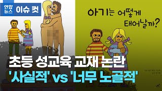 초등 성교육 교재 '사실적이다' vs '너무 노골적' 논란 / 연합뉴스 (Yonhapnews)