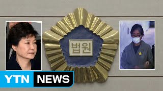 [취재N팩트] 박근혜 前 대통령 내일 첫 공판...최순실과 조우 / YTN