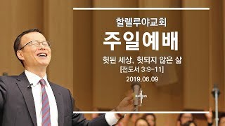 헛된 세상, 헛되지 않은 삶ㅣ김승욱 목사ㅣ2019.06.09