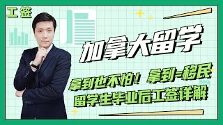 【工签】大龄也不怕！拿到=移民的加拿大留学生毕业后工签详解