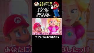 やばすぎるマリオ映画爆笑アフレコ #アフレコ #声真似 #モノマネ #マリオ #shorts