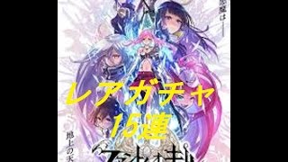 【ファンキル】Sランク来たぁーリセマラランキング1位姫石ガチャ10.連回してみました。【ファントムオブキル】