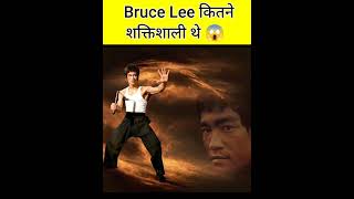Bruce Lee कितने शक्तिशाली थे 😱 । #shorts #brucelee
