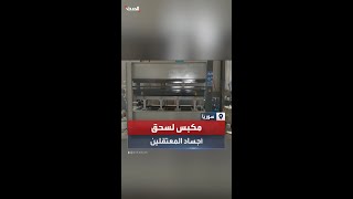 مشاهد من سجن صيدنايا.. الكشف عن آلة مكبس لسحق أجساد المعتقلين بعد الإعدام