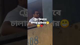 ট্রেন কিভাবে চালায় ড্রাইভার #train #journey  #সপিউল