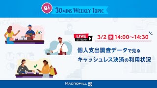 【Weekly Topic】個人支出調査データで見るキャッシュレス決済の利用状況